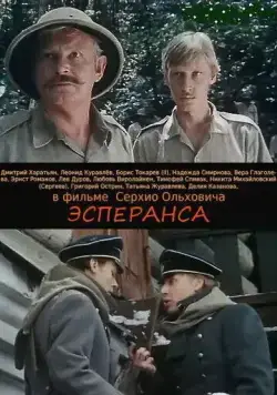 Эсперанса / Esperanza (1988) фильм скачать через торрет бесплатно в хорошем качестве