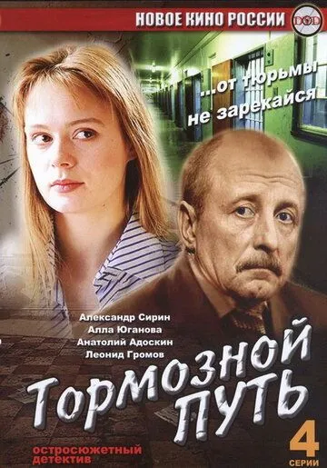 Тормозной путь (2008) cериал скачать через торрет бесплатно в хорошем качестве