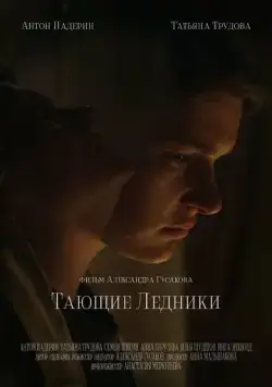 Тающие ледники (2022) cериал скачать через торрет бесплатно в хорошем качестве