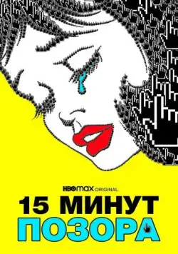 15 минут позора / 15 Minutes of Shame (2021) фильм скачать через торрет бесплатно в хорошем качестве