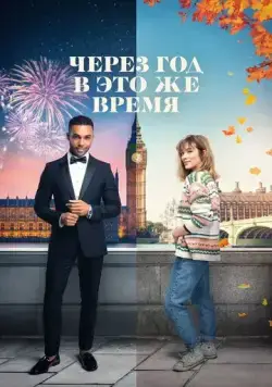 Через год в это же время / This Time Next Year (2024) фильм скачать через торрет бесплатно в хорошем качестве