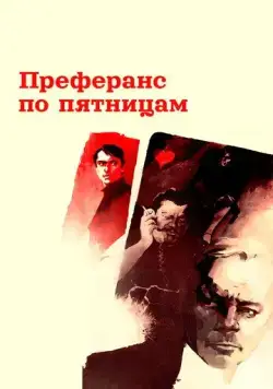 Преферанс по пятницам (1984) фильм скачать через торрет бесплатно в хорошем качестве
