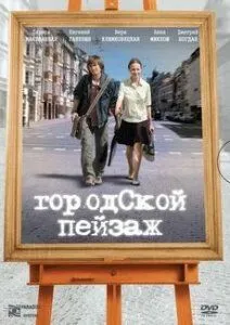 Городской пейзаж (2007) фильм скачать через торрет бесплатно в хорошем качестве