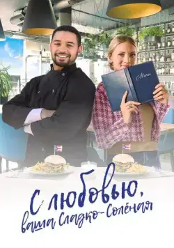 С любовью, ваша Сладко-солёная / With Love, Your Sweetly Salted (2023) фильм скачать через торрет бесплатно в хорошем качестве