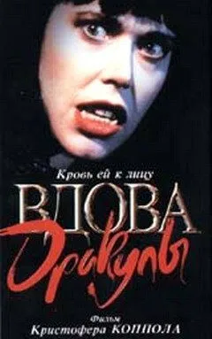 Вдова Дракулы / Dracula's Widow (1988) фильм скачать через торрет бесплатно в хорошем качестве