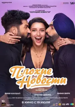 Плохие новости / Bad Newz (2024) фильм скачать через торрет бесплатно в хорошем качестве