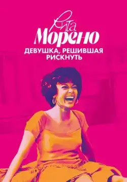 Рита Морено: девушка, решившая рискнуть / Rita Moreno: Just a Girl Who Decided to Go for It (2021) фильм скачать через торрет бесплатно в хорошем качестве