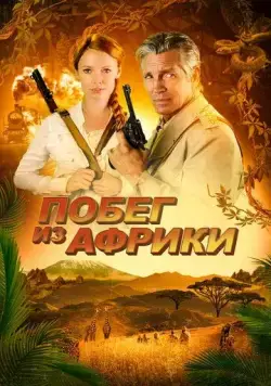 Побег из Африки / Escape Through Africa (2022) фильм скачать через торрет бесплатно в хорошем качестве