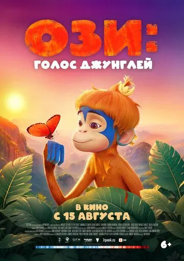 Ози: Голос джунглей / Ozi: Voice of the Forest (2023) мультфильм скачать через торрет бесплатно в хорошем качестве