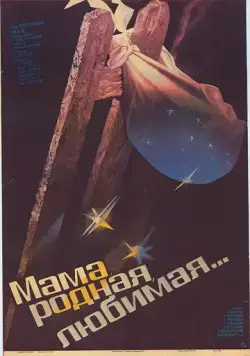 Мама, родная, любимая... (1986) фильм скачать через торрет бесплатно в хорошем качестве