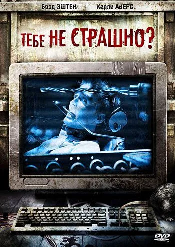 Тебе не страшно? / Are You Scared? (2006) фильм скачать через торрет бесплатно в хорошем качестве