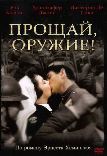 Прощай, оружие! / A Farewell to Arms (1957) фильм скачать через торрет бесплатно в хорошем качестве