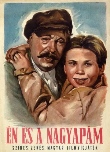 Я и мой дедушка / Én és a nagyapám (1954) фильм скачать через торрет бесплатно в хорошем качестве