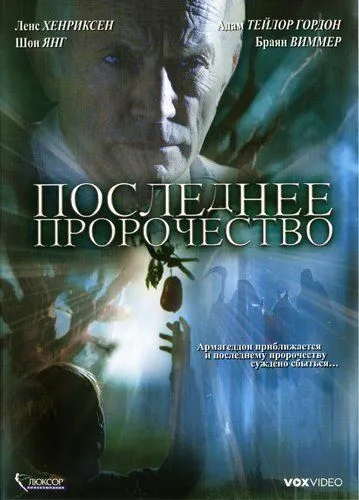Последнее пророчество / The Garden (2006) фильм скачать через торрет бесплатно в хорошем качестве