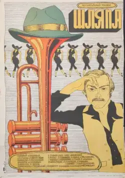 Шляпа (1981) фильм скачать через торрет бесплатно в хорошем качестве