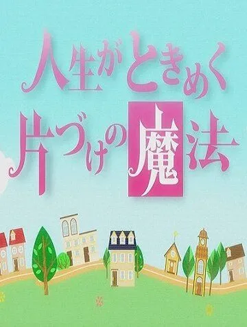 Жизнь — волнующее волшебство уборки / Jinsei ga tokimeku katazuke no mahou (2013) фильм скачать через торрет бесплатно в хорошем качестве