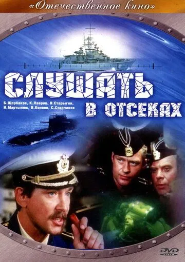 Слушать в отсеках (1985) фильм скачать через торрет бесплатно в хорошем качестве