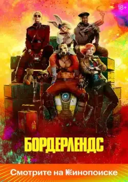 Бордерлендс / Borderlands (2024) фильм скачать через торрет бесплатно в хорошем качестве