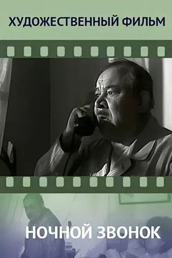 Ночной звонок (1969) фильм скачать через торрет бесплатно в хорошем качестве
