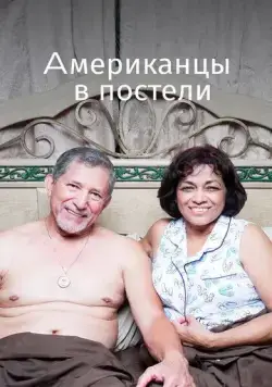 Американцы в постели / Americans in Bed (2013) фильм скачать через торрет бесплатно в хорошем качестве