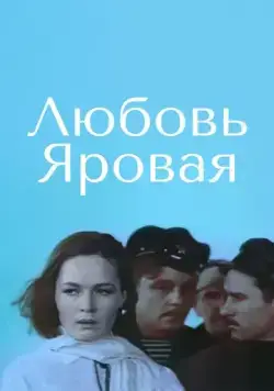 Любовь Яровая (1970) фильм скачать через торрет бесплатно в хорошем качестве