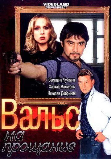 Вальс на прощание (2007) сериал скачать через торрет бесплатно в хорошем качестве