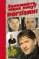 Запомните, меня зовут Рогозин! (2003) сериал скачать через торрет бесплатно в хорошем качестве