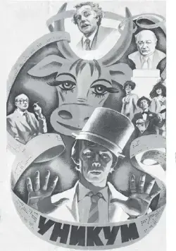 Уникум (1983) фильм скачать через торрет бесплатно в хорошем качестве