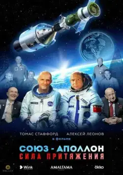 Союз-Аполлон. Сила Притяжения (2023) сериал скачать через торрет бесплатно в хорошем качестве