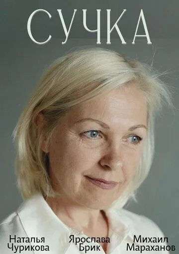 Сучка (2022) сериал скачать через торрет бесплатно в хорошем качестве