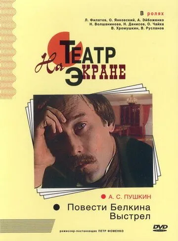 Повести Белкина. Выстрел (1981) фильм скачать через торрет бесплатно в хорошем качестве