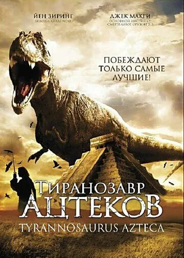 Тиранозавр ацтеков / Tyrannosaurus Azteca (2007) фильм скачать через торрет бесплатно в хорошем качестве