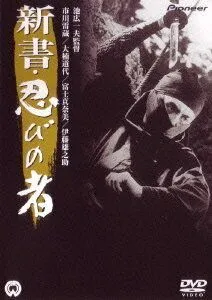 Ниндзя 8 / The Ninja: A New Beginning (1966) фильм скачать через торрет бесплатно в хорошем качестве