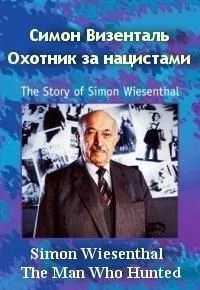 Симон Визенталь: Охотник за нацистами / Simon Wiesenthal: The Man Who Hunted Nazis (1997) фильм скачать через торрет бесплатно в хорошем качестве