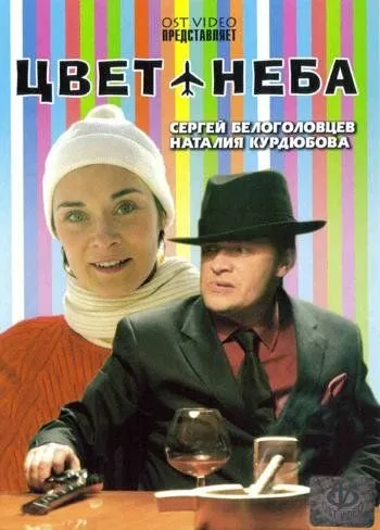 Цвет неба (2006) сериал скачать через торрет бесплатно в хорошем качестве
