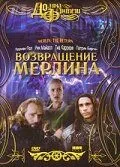 Возвращение Мерлина / Merlin: The Return (2000) фильм скачать через торрет бесплатно в хорошем качестве
