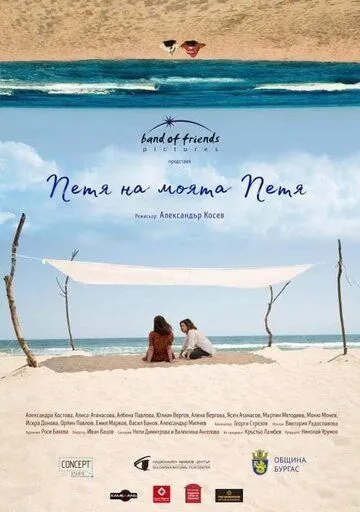 Петя моей Пети / Petya na moyata Petya (2021) фильм скачать через торрет бесплатно в хорошем качестве