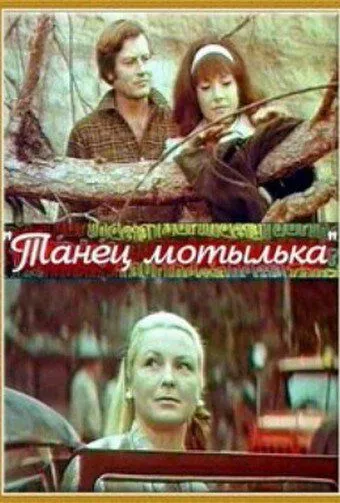 Танец мотылька (1971) фильм скачать через торрет бесплатно в хорошем качестве