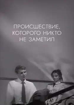 Происшествие, которого никто не заметил / The Incident, Which Nobody Noticed (1967) фильм скачать через торрет бесплатно в хорошем качестве
