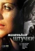 Миленькие штучки / Les jolies choses (2001) фильм скачать через торрет бесплатно в хорошем качестве