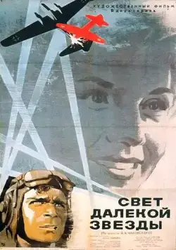 Свет далекой звезды (1965) фильм скачать через торрет бесплатно в хорошем качестве