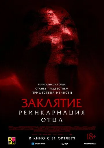 Заклятие: Реинкарнация отца / Daddy's Head (2024) фильм скачать через торрет бесплатно в хорошем качестве
