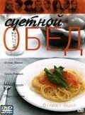 Суетной обед / Dinner Rush (2000) фильм скачать через торрет бесплатно в хорошем качестве