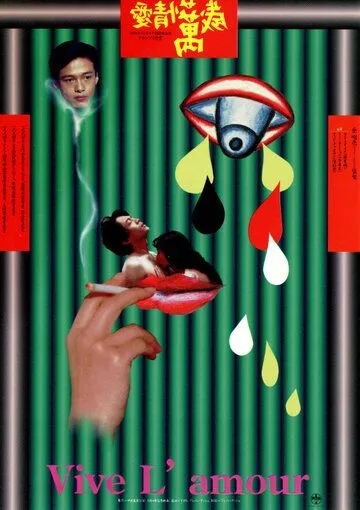 Да здравствует любовь / Ai qing wan sui (1994) фильм скачать через торрет бесплатно в хорошем качестве