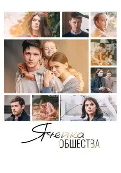 Ячейка общества (2024) cериал скачать через торрет бесплатно в хорошем качестве