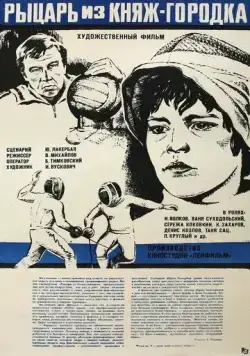 Рыцарь из Княж-городка (1978) фильм скачать через торрет бесплатно в хорошем качестве