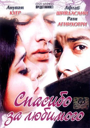 Спасибо за любимого / Shukriya: Till Death Do Us Apart 2004 смотреть онлайн фильм в хорошем качестве