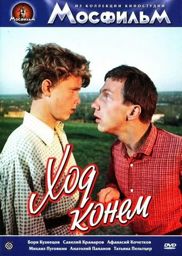 Ход конем (1962) фильм скачать через торрет бесплатно в хорошем качестве