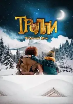 Тролли: Чудесный дом / Trollie: Home Sweet Home (2016) фильм скачать через торрет бесплатно в хорошем качестве
