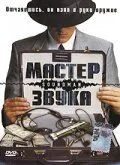 Мастер звука / Soundman (1998) фильм скачать через торрет бесплатно в хорошем качестве